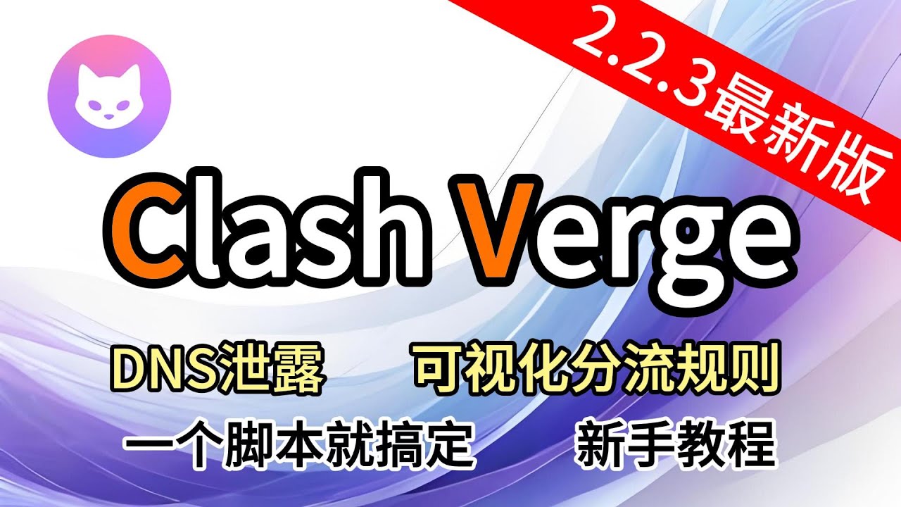 新版 clash verge  使用教程 无DNS污染 无DNS泄露 一个脚本轻松帮你搞定 可视化代理规则自定义 clash for window的替代版本 #科学上网 #翻墙