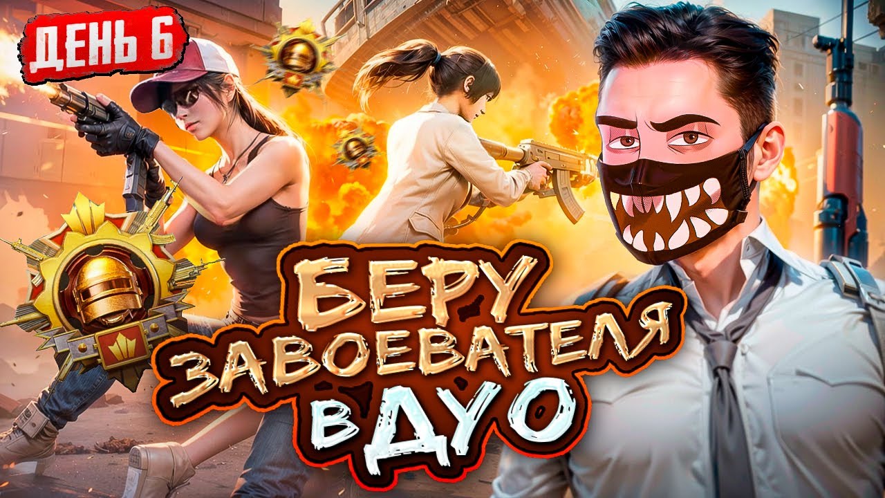 БЕРУ ЗАВОЕВАТЕЛЯ В PUBG MOBILE - ДЕНЬ 6 😰 ИГРАЕМ ТОЛЬКО НА ТОП 1! 🤯 ОБНОВЛЕНИЕ 3.2 В ПУБГ МОБАЙЛ