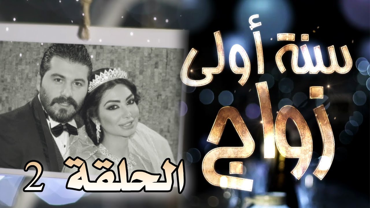 مسلسل سنة أولى زواج الحلقة 2 الثانية - ألف مبروك  | Senne Oula Zawaj HD
