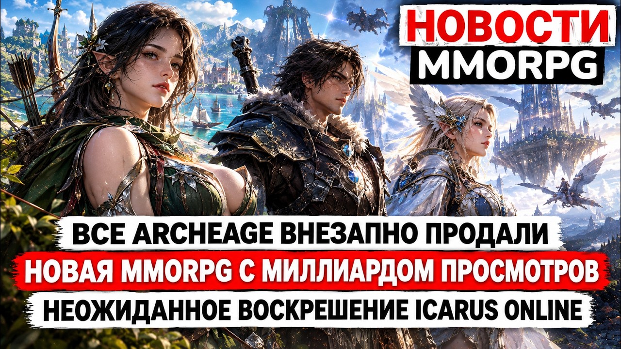 ВСЕ ARCHEAGE ВНЕЗАПНО ПРОДАЛИ, НОВАЯ MMORPG С МИЛЛИАРДОМ ПРОСМОТРОВ, ВОСКРЕШЕНИЕ ICARUS ONLINE