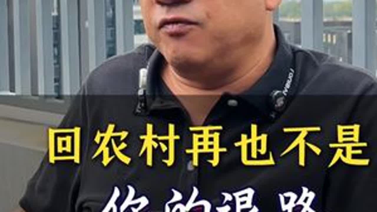回农村再也不是你的退路#社会现实 #农村