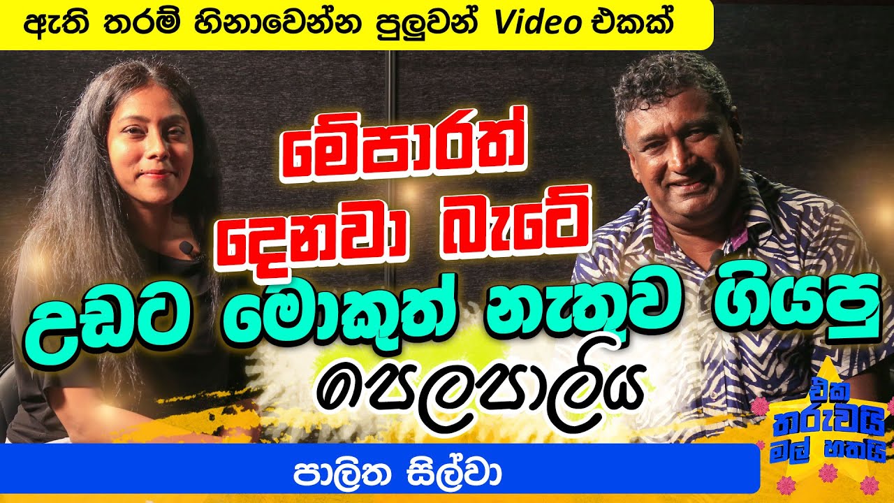 උඩට මුකුත් නැතුව ගිය පෙළපාලිය | ඇති තරම් හිනාවෙන්න | Eka Tharuwai mal 7i Ft Palitha Silva | EP 65