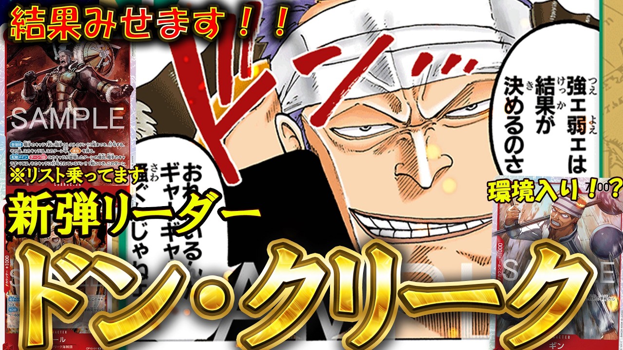 [15弾リーダー]東の海覇者ドン・クリーク！！[ワンピースカード]