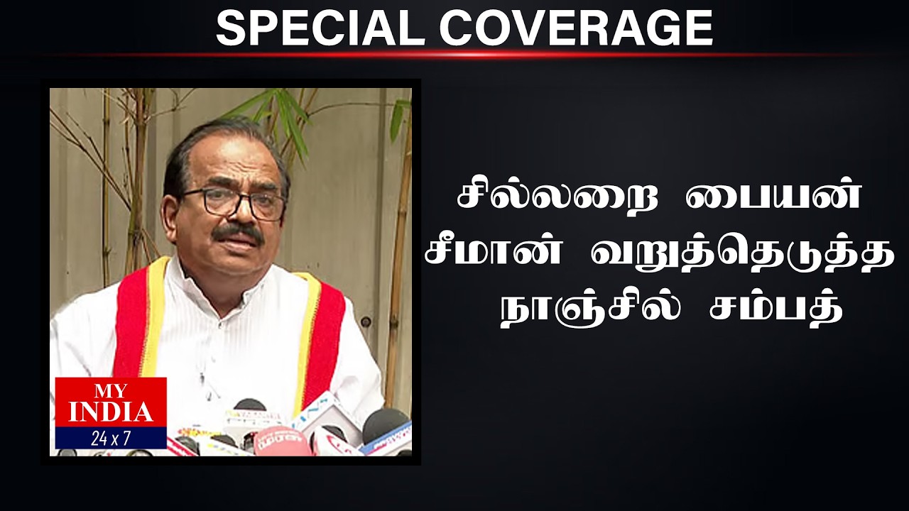 சில்லறை பையன் சீமான் வறுத்தெடுத்த நாஞ்சில் சம்பத்| Mukthar | MY INDIA 24x7