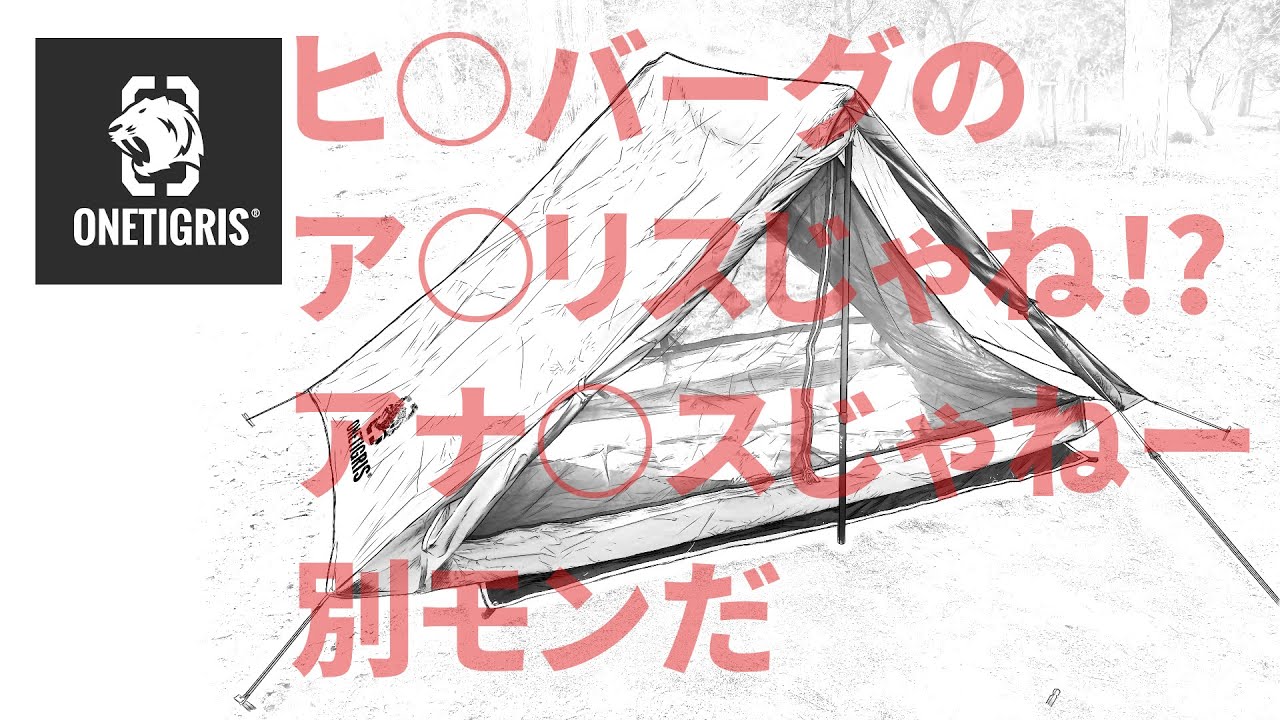 【テント】ONETIGRISのTANGRAM ULダブルテントを紹介する話