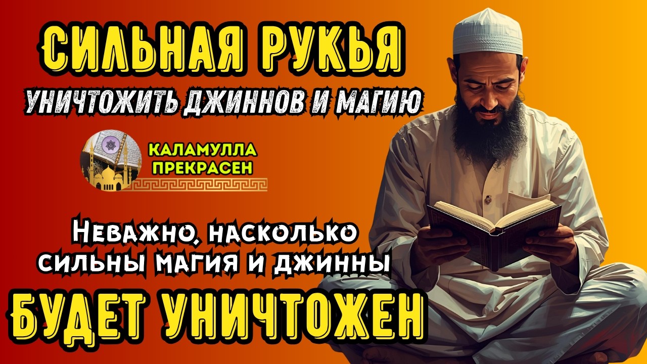 СИЛЬНАЯ РУКИЯ | УНИЧТОЖАЕТ МАГИЮ, ДЖИННОВ И ЗЛО В ДОМЕ И ТЕЛЕ!  🕌Ar--307