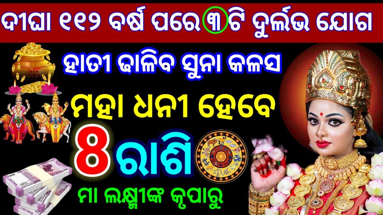 ୧୨ ଫେବୃୟାରୀ👉 ଦୀର୍ଘ ୧୧୨ ବର୍ଷ ପରେ ୩ଟି ଶୁଭ ଯୋଗ ମହା ଧନୀ ହେବେ ୮ ରାଶି ମା ଲକ୍ଷ୍ମୀଙ୍କ କୃପାରୁ#astrology #2026