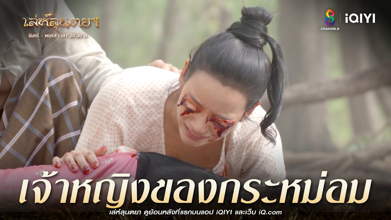 เจ้าหญิงของกระหม่อม | HIGHLIGHT เล่ห์ลุนตยา  EP25 | ช่อง8