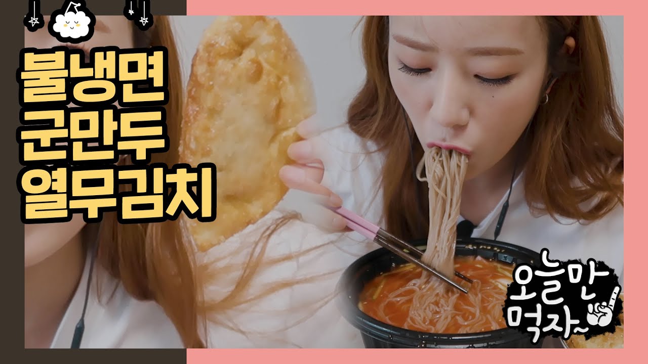 불냉면🔥 국룰조합💕군만두 열무김치 리얼사운드 먹방 | Spicy Cold Noodle Mukbang