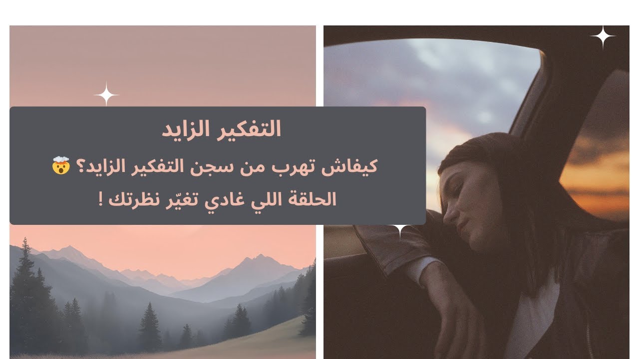 كيفاش تهرب من سجن التفكير الزايد؟ 🤯 الحلقة اللي غادي تغيّر نظرتك !