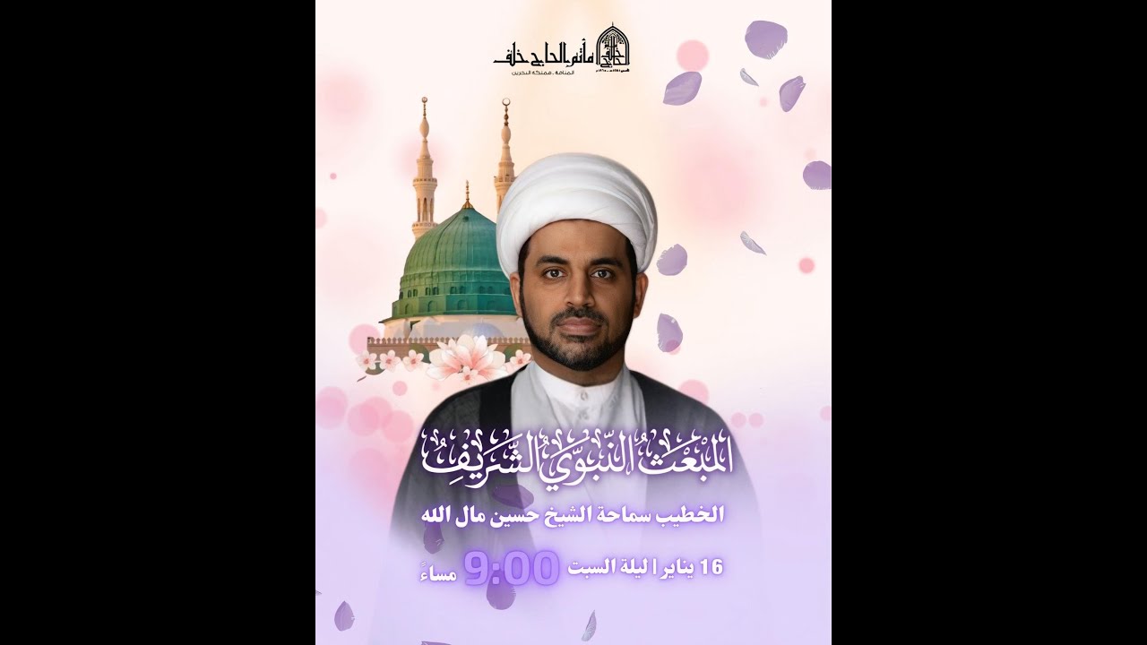 البث المباشر | ذكرى امبعث النبوي  | الشيخ حسين مال الله | 1447هـ