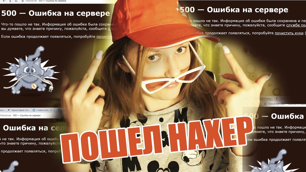 ПОЧЕМУ ФИКБУК БЕСИТ #5 (ОШИБКА 500, КОНКУРС...)