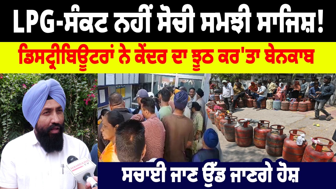 LPG - ਸੰਕਟ ਨਹੀਂ ਸੋਚੀ ਸਮਝੀ ਸਾਜਿਸ਼! ਡਿਸਟ੍ਰੀਬਿਊਟਰਾਂ ਨੇ ਕੇਂਦਰ ਦਾ ਝੂਠ ਕਰ'ਤਾ ਬੇਨਕਾਬ, ਸਚਾਈ ਜਾਣ ਉੱਡ ਜਾਣਗੇ ਹੋਸ਼