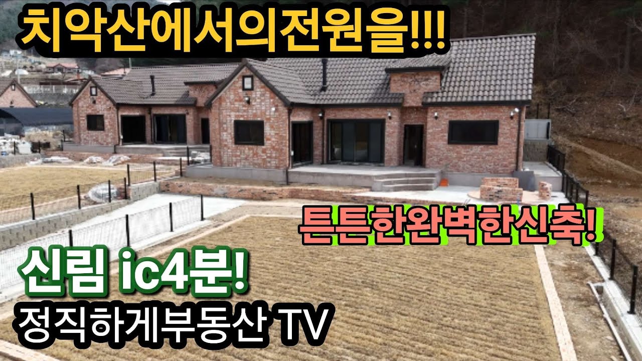 NO.1382.치악산에서아침을!!!튼튼하고잘지은집!!(3억!최저가)(정직하게부동산 TV)010-4472-7117