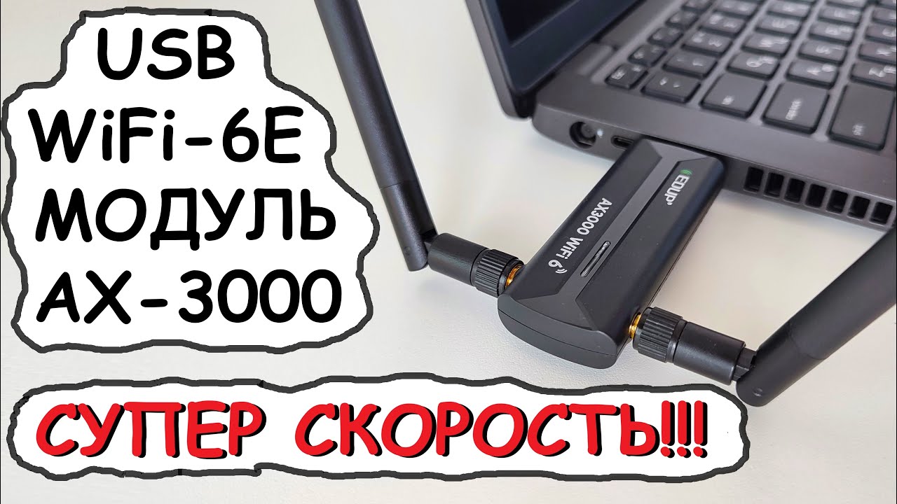 USB WiFi 6E адаптер EDUP супер скорость!