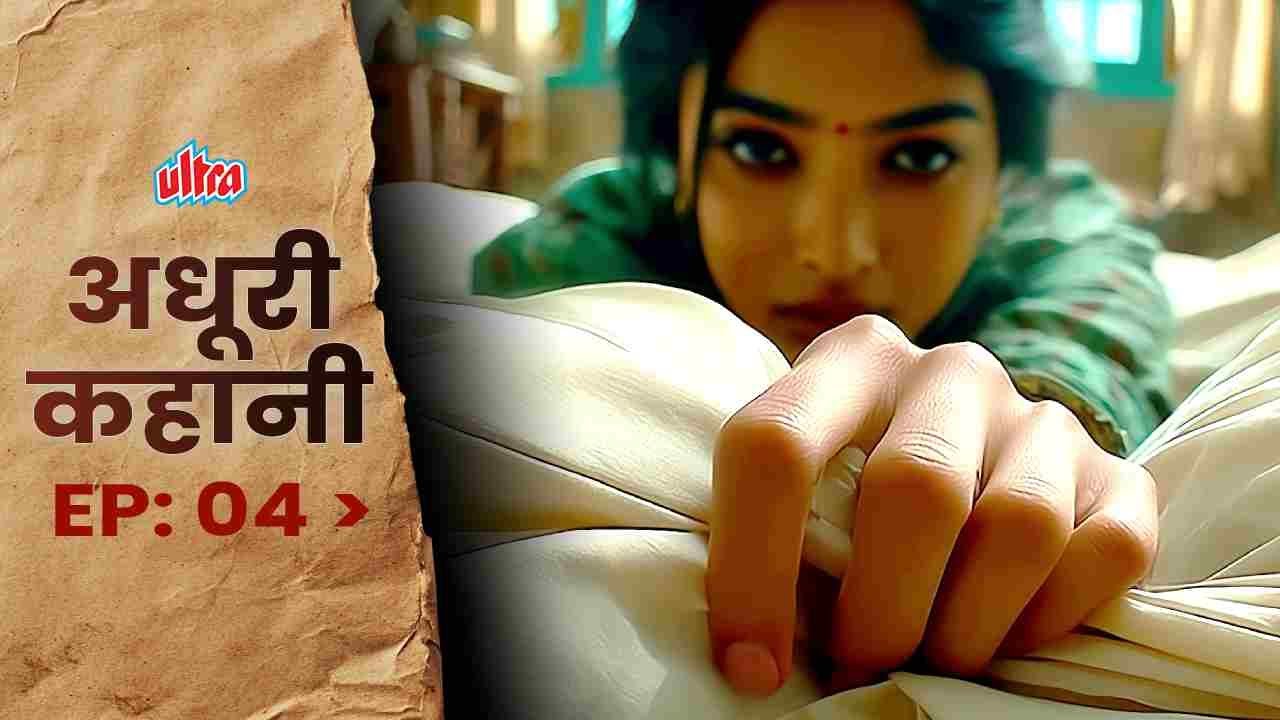 ADHURI KAHANI SERIES EPISODE 4 | Boys just want girls and money? New Hindi Series