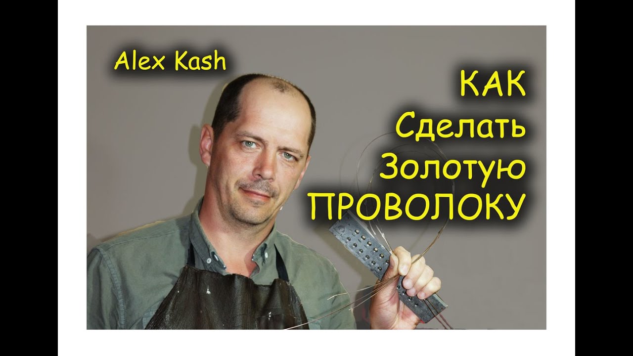 Как СДЕЛАТЬ ЗОЛОТУЮ ПРОВОЛОКУ от #Alex Kash  how to make gold wire