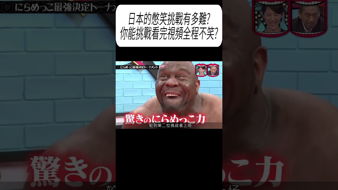 日本的憋笑挑戰有多難?你能挑戰看完視頻全程不笑?#科普 #漲知識