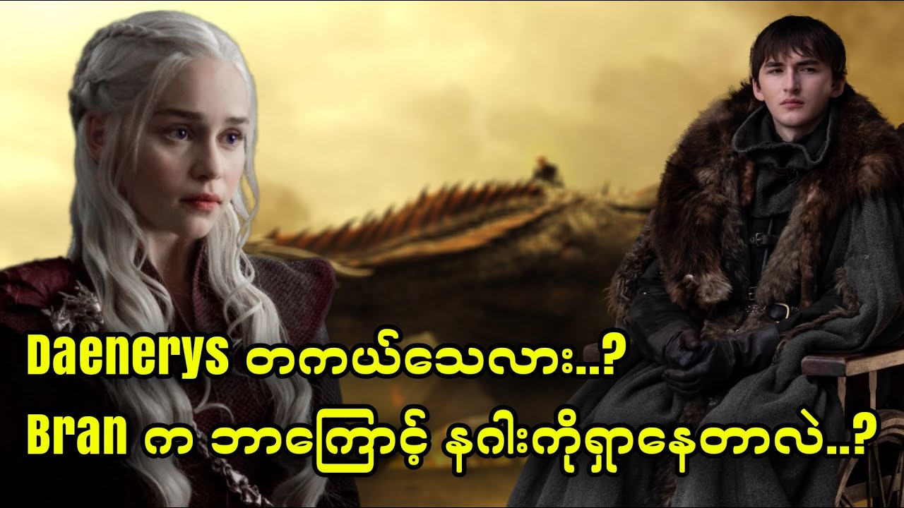 Daenerys တကယ်သေလား..?Bran က ဘာကြောင့် နဂါးကိုရှာနေတာလဲ..?