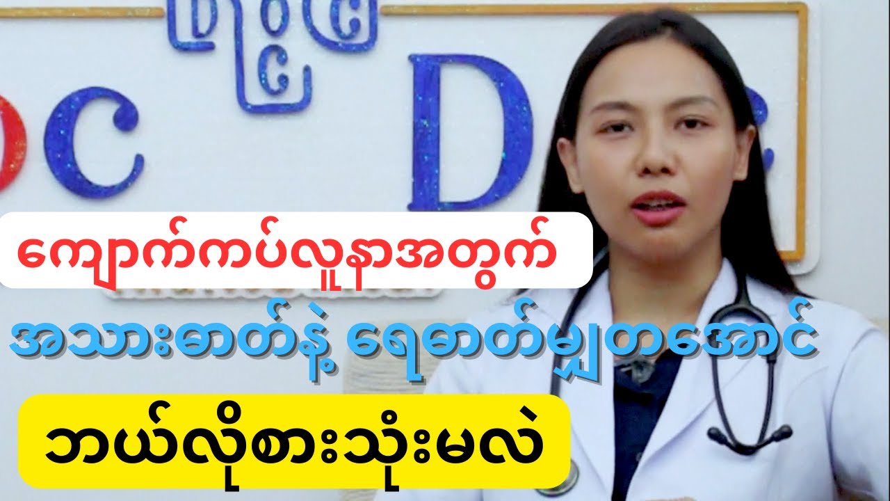 ကျောက်ကပ်လူနာအတွက် အသားဓာတ်နဲ့ ရေဓာတ်မျှတအောင် ဘယ်လိုစားသုံးမလဲ