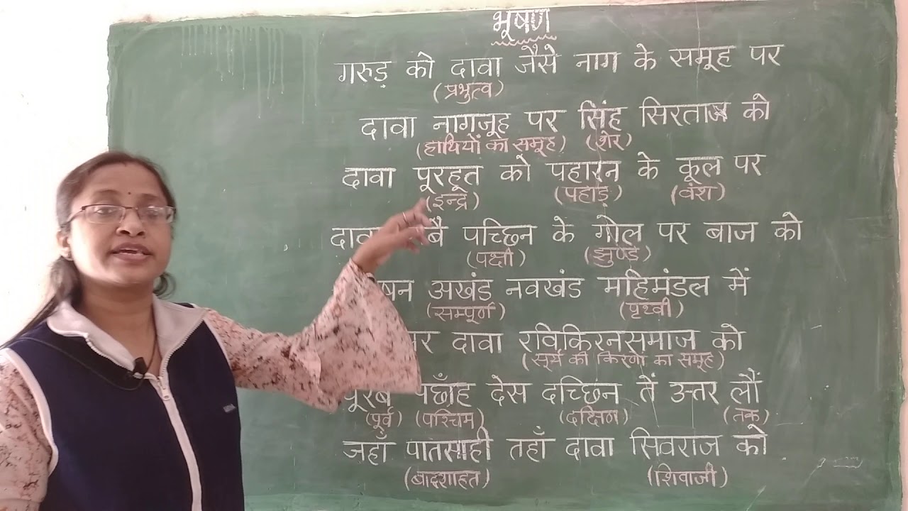 भूषण- गरुड़ को दावा जैसे नाग के समूह पर( हिन्दी अनिवार्य- सृजन कक्षा-12) Bhushan-Garud ko dawa