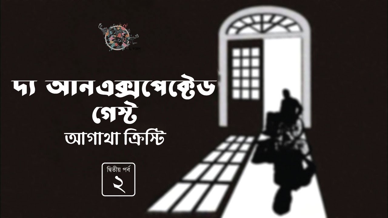 দ্য আনএক্সপেক্টেড গেস্ট 2/7 | The Unexpected Guest | আগাথা ক্রিস্টি | Golpokothon by Kollol