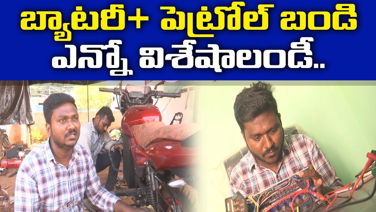 Hybrid Vehicle | Runs with Petrol & Batteries | Designed by Nellore Youngster Sai Kumar || Yuva