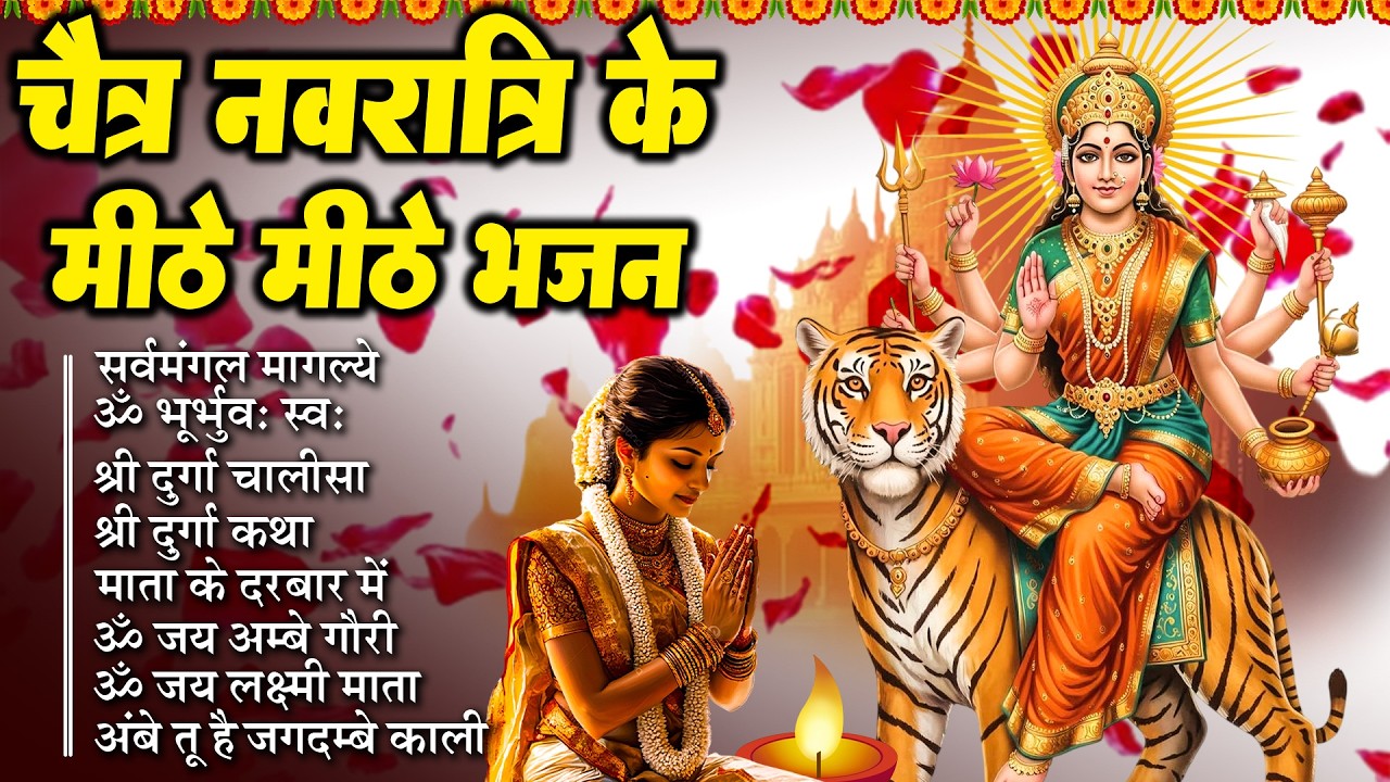 चैत्र नवरात्रि 2026 Special भजन ~ Navratri Special Bhajans ~ Devi Bhajans Nonstop Mata Bhajan2026