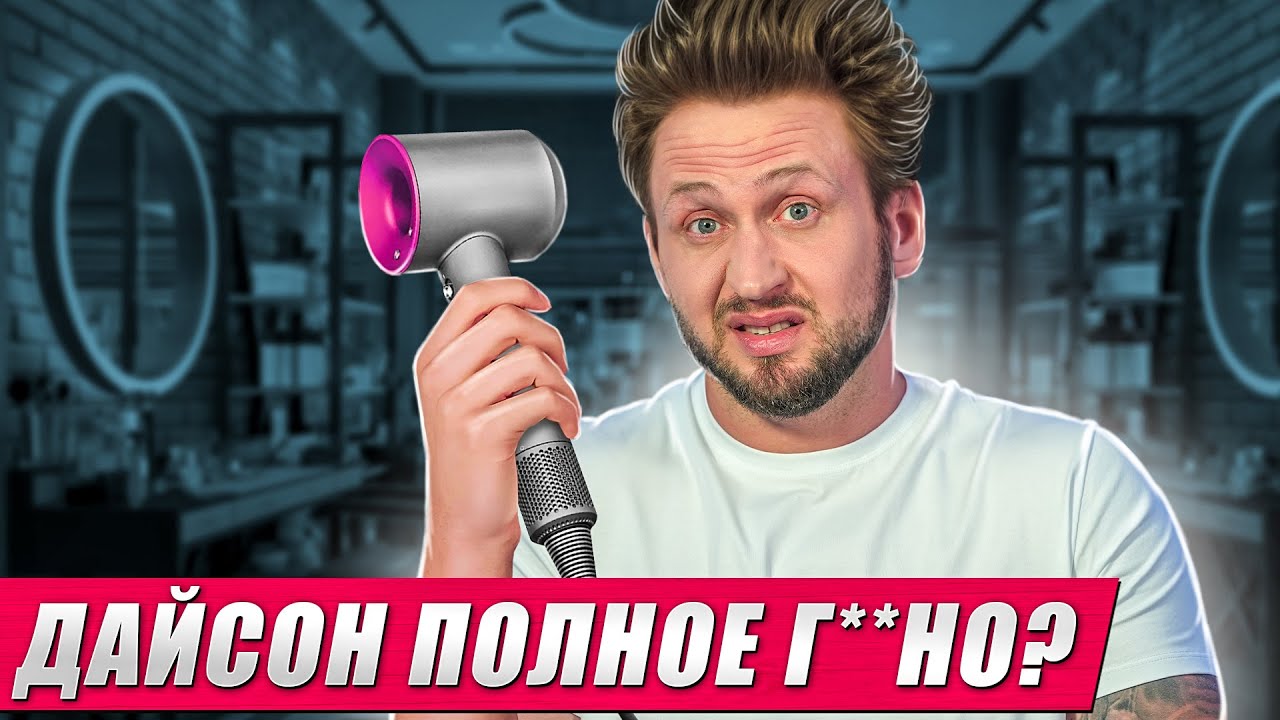 НЕ ПОКУПАЙТЕ ЭТОТ ФЕН! / Почему не стоит тратить деньги на фен от Dyson?