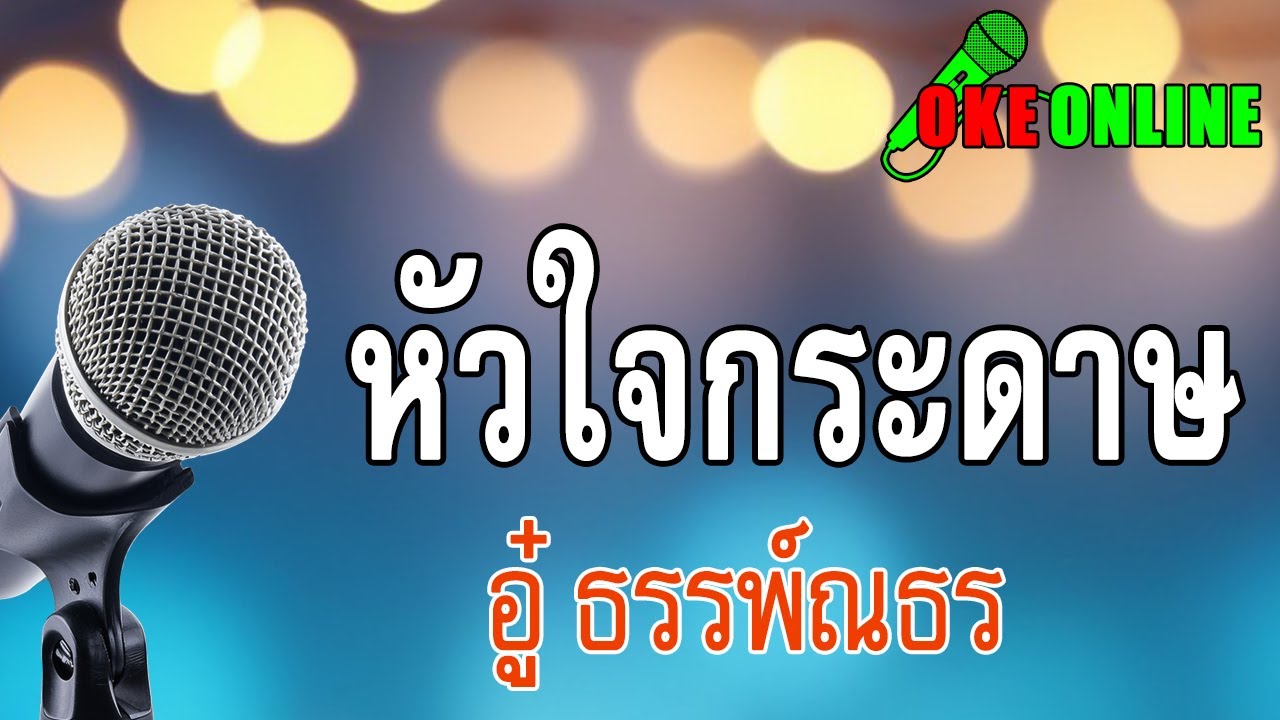 หัวใจกระดาษ คาราโอเกะ