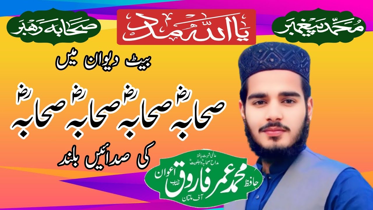 Suniyaan Da Nara Har Ja Sahaba | Shan e Sahaba Manqabat | Hafiz Muhammad Umar Farooq Awan 2026