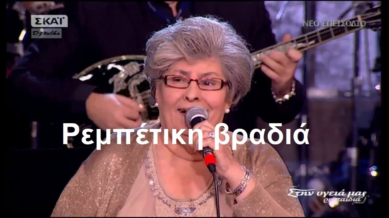&Rho;&epsilon;&mu;&pi;έ&tau;&iota;&kappa;&eta; &beta;&rho;&alpha;&delta;&iota;ά  - &Mu;ό&nu;&omicron; &tau;&alpha; &tau;&rho;&alpha;&gamma;&omicron;ύ&delta;&iota;&alpha; (Full)&Sigma;&tau;&eta;&nu; &upsilon;&gamma;&epsilon;&iota;ά &mu;&alpha;&sigmaf;  20 - 1 - 18