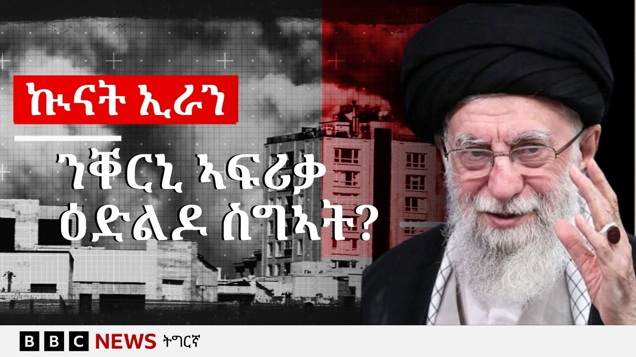 ኵናት ኣመሪካን እስራኤልን ኣብ ልዕሊ ኢራን ኣብ ዞባ ቐርኒ ኣፍሪቃ እንታይ ጽልዋ ክህልዎ'ዩ፡ ርእይቶ ተንታኒ እዚ ዞባ| BBC NEWS ትግርኛ