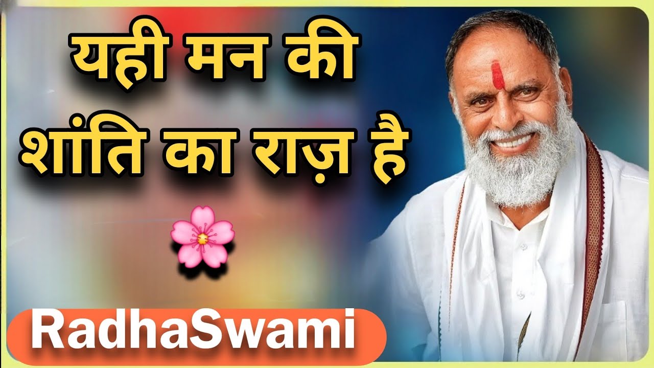 उम्मीद जितनी कम, मन उतना शांत 🌸 राधा स्वामी महाराज जी 🙏