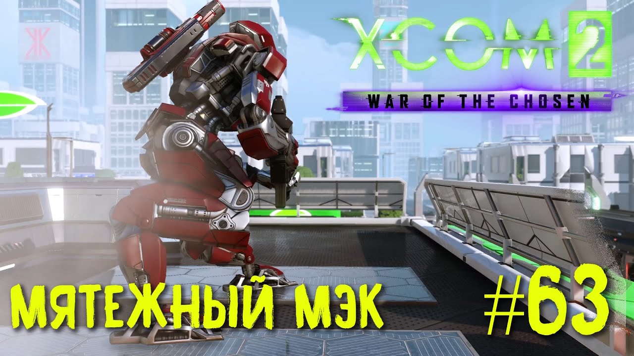 Xcom 2 Long War of The Chosen #63 на легенде. Мятежный МЭК.