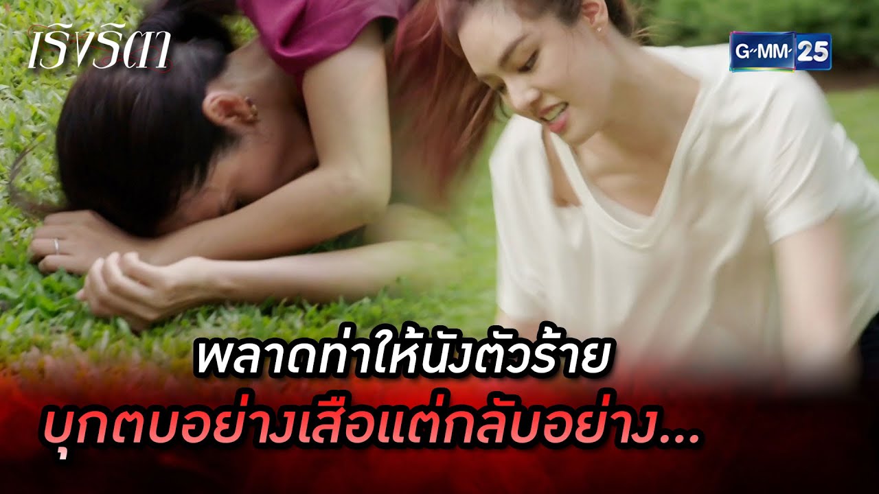 พลาดท่าให้นังตัวร้าย บุกตบอย่างเสือแต่กลับอย่าง | Highlight Ep.07 เริงริตา | 19 พ.ค. 66 | GMM25
