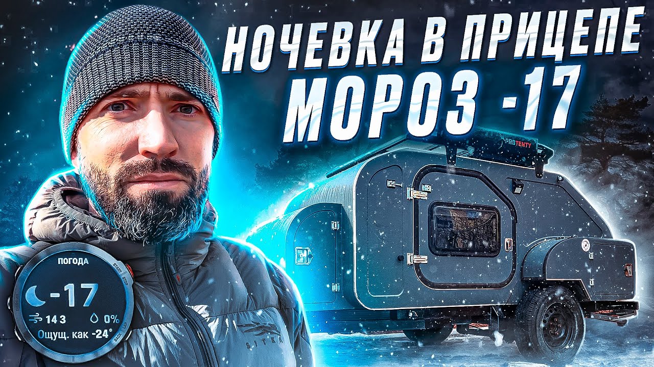 Ночевка в прицепе кемпере в -17 | Капля охотника - Морозный тест.