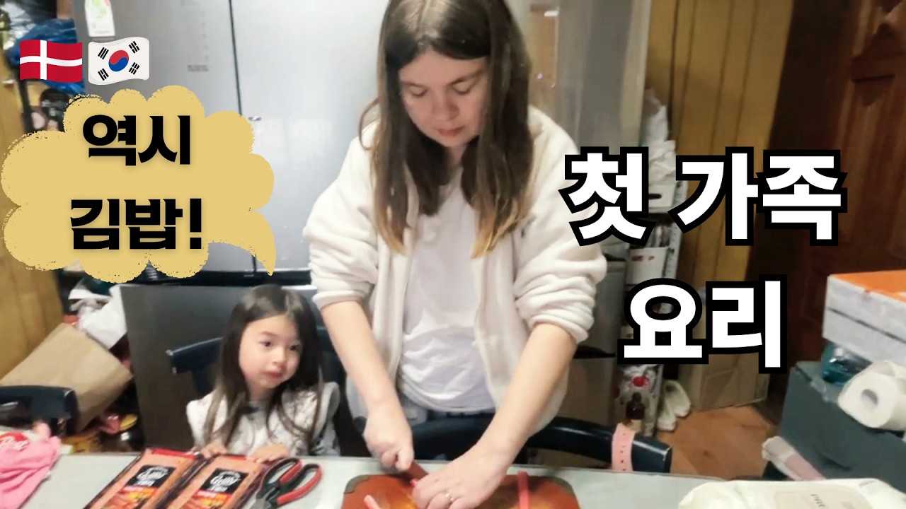 한국 적응기 | Adjusting to life in Korea #4 : 귀국 후 첫 어무기지 요리 (김밥 만들기)