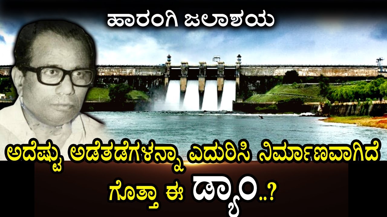 ಹಾರಂಗಿ ಜಲಾಶಯ | History of Harangi Dam | Inspire Kannada Official