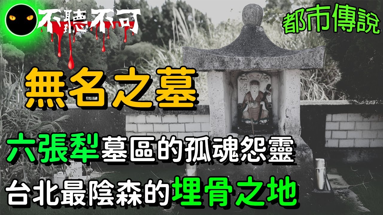 【不聽不可】台北六張犁公墓靈異故事3則,有些路沒走過,就不要亂走|Ghost|Story