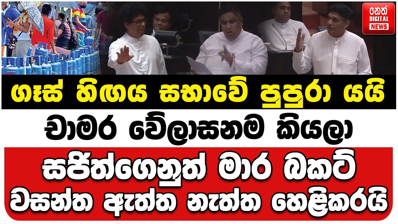 ගෑස් හිඟය සභාවේ පුපුරා යයි | චාමර වේලාසනම කියලා | සජිත්ගෙනුත් මාර බකට් | වසන්ත ඇත්ත නැත්ත හෙළිකරයි