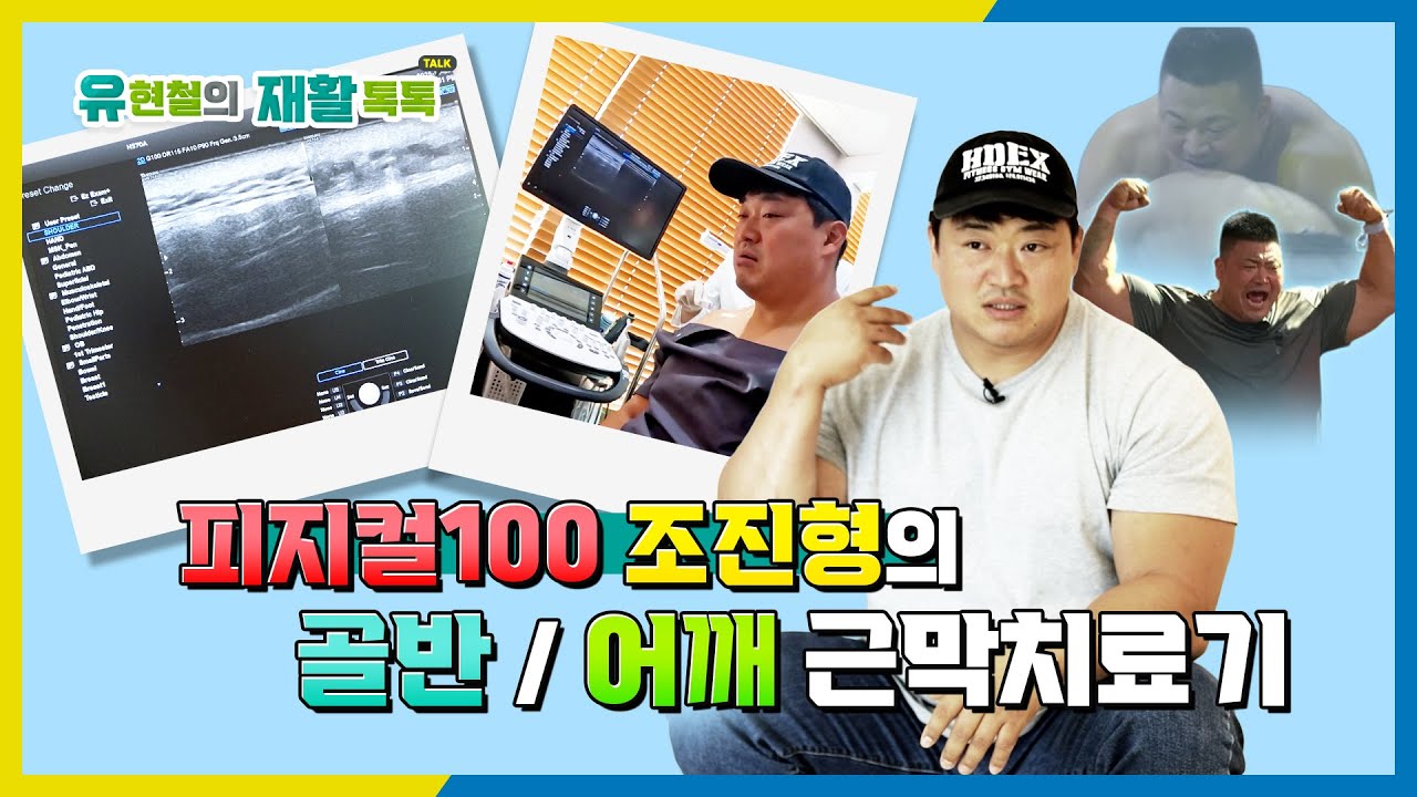 피지컬100 조진형의 회복기: 유재활의학과에서 골반과 어깨 치료받기