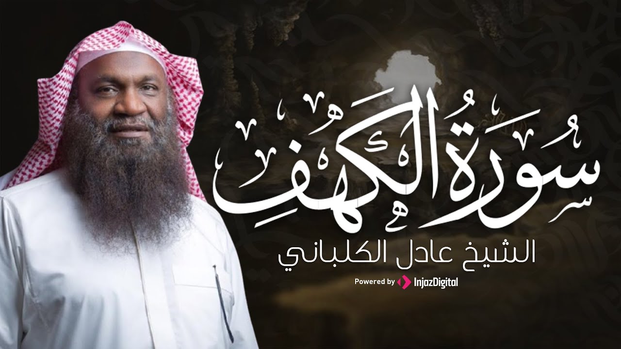 بث مباشر لقرآن الجمعة .. سورة الكهف بصوت الشيخ عادل الكلباني