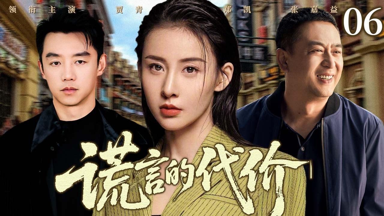 【超好看家庭剧】谎言的代价 06 | 三十万首付换来背叛与陷害，落魄青年在谎言与现实中寻找真相与尊严 （张嘉译/ 贾青/郑凯）