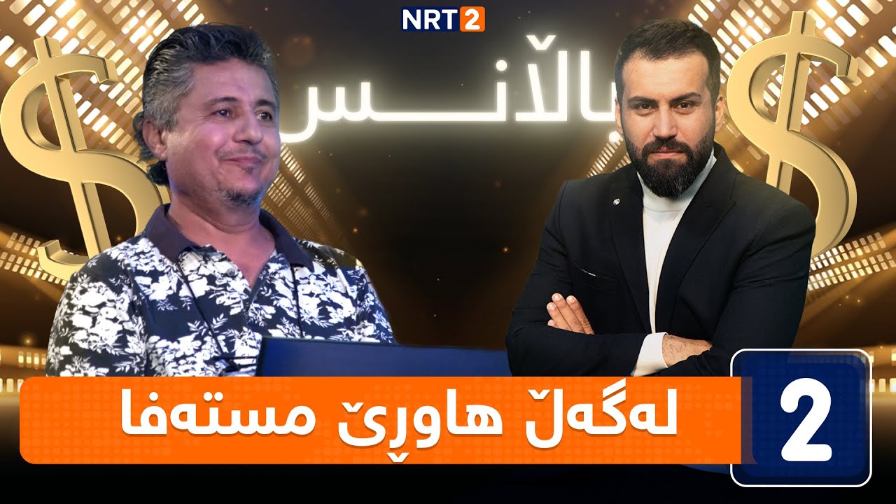 باڵانس - لەگەڵ هاوڕێ مستەفا