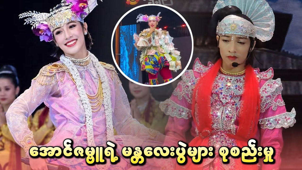 အောင်ဇမ္ဗူရဲ့ မန္တလေးပွဲများ စုစည်းမှု