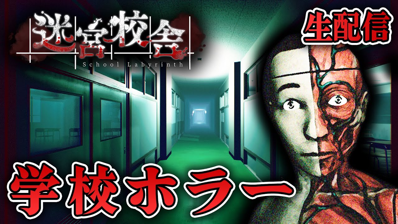 【ホラー】夜の学校でランダムな校舎から脱出するホラー生配信！【迷宮校舎】