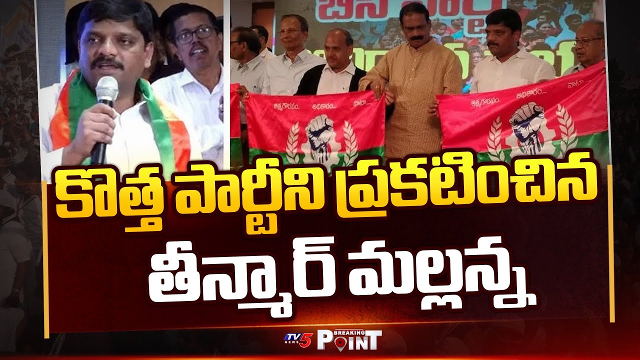 MLC Teenmar Mallanna Launches Telangana Rajyadhikara Party || TV5 Breaking Point