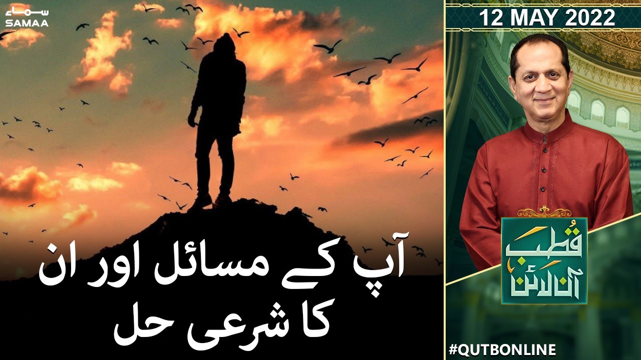 Qutb Online - Bilal Qutb - Apke masail aur unka sharayi hal - SAMAA TV - 12 May 2022