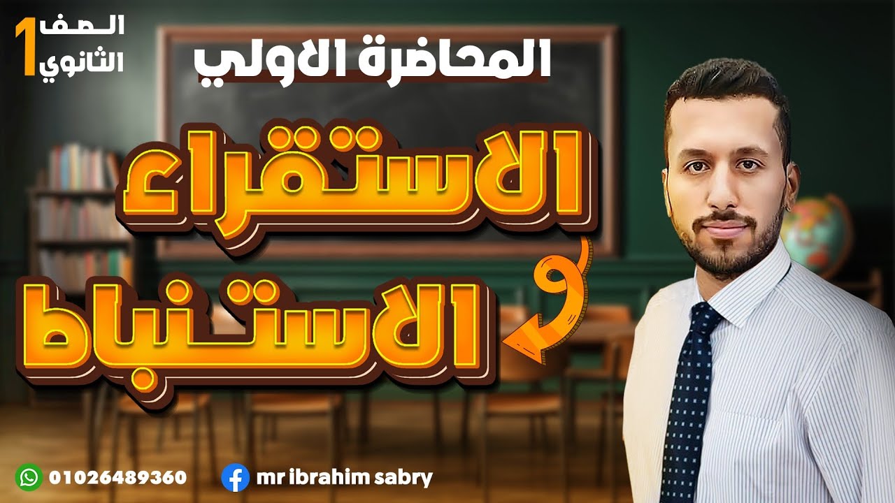 الحصة ١ [ المنهج الإستنباطى - المنهج  الإستقرائى ] منطق أولى ثانوي ترم ثاني دفعة 2026 ❤️